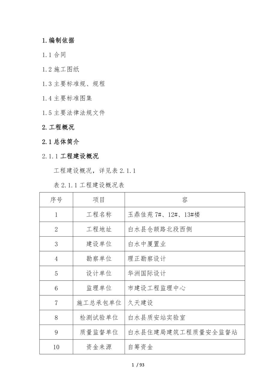 工程施工设计方案新版_第1页