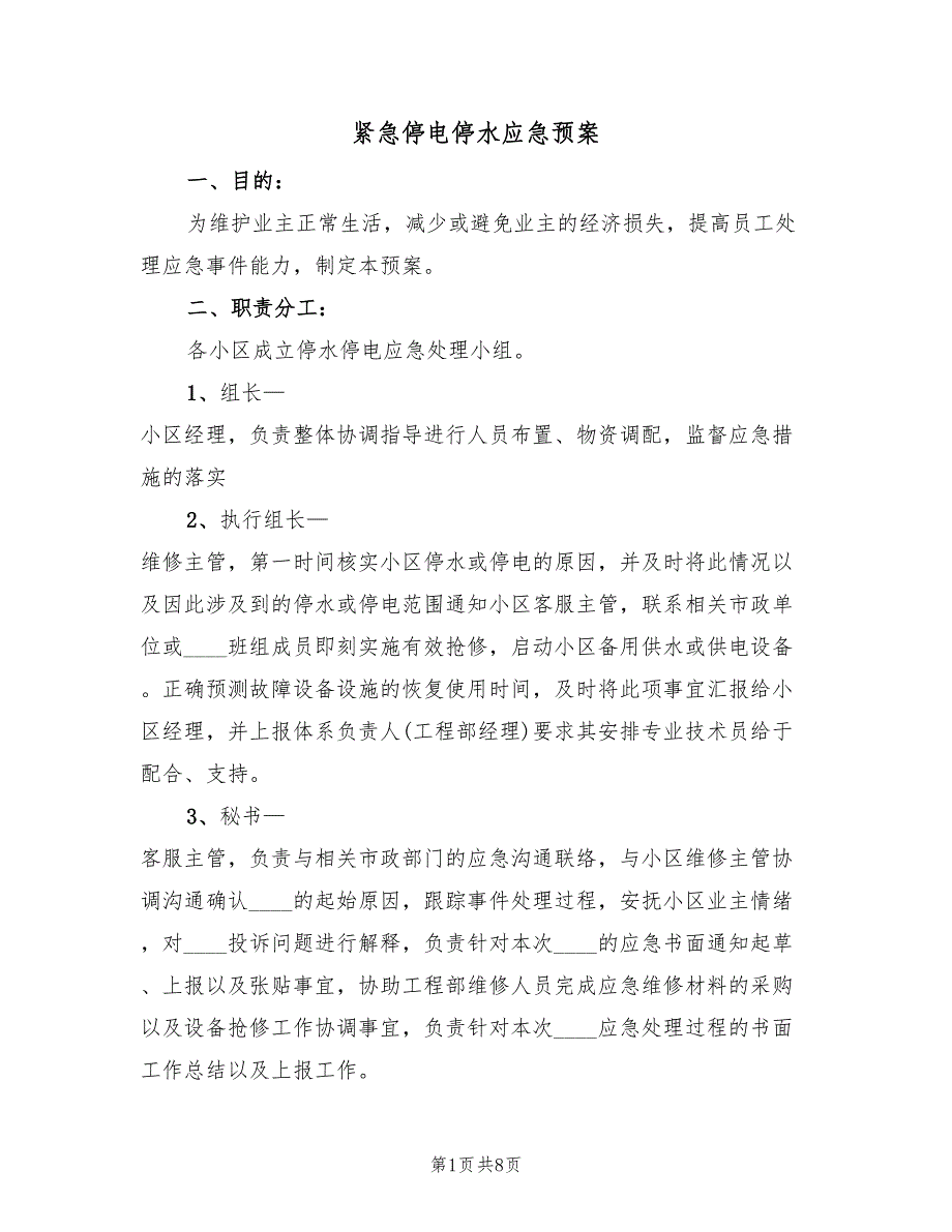 紧急停电停水应急预案（三篇）_第1页