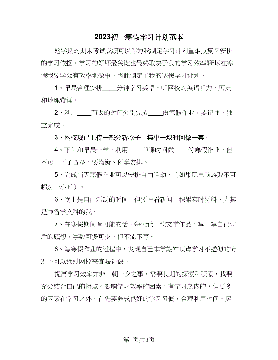 2023初一寒假学习计划范本（五篇）.doc_第1页