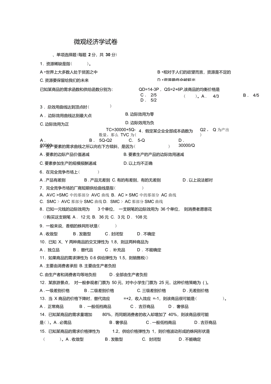 微观经济学试卷及答案[1]_第1页