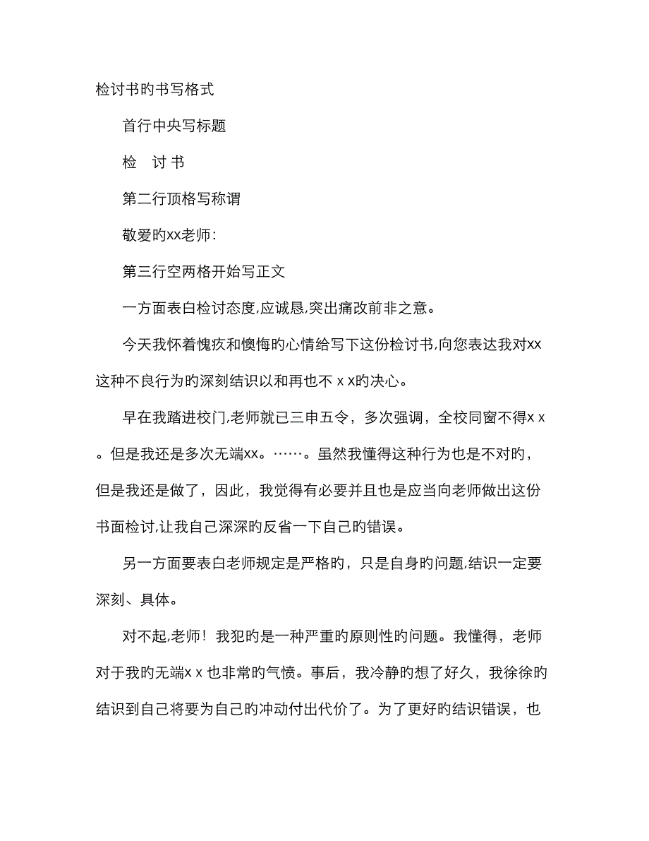 检讨书书写格式_第1页