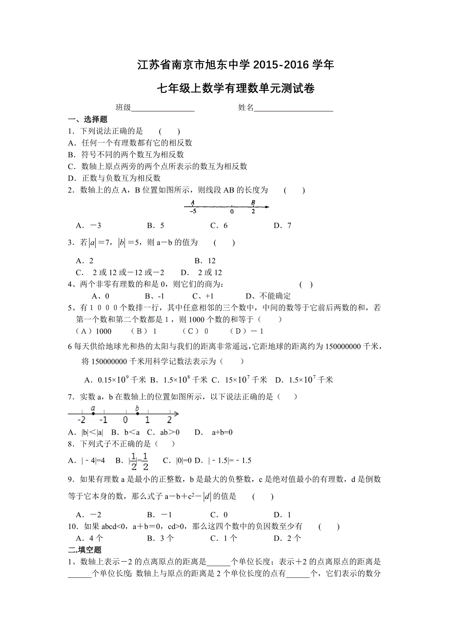 江苏省南京市旭东中学七年级上数学有理数单元测试卷含答案_第1页