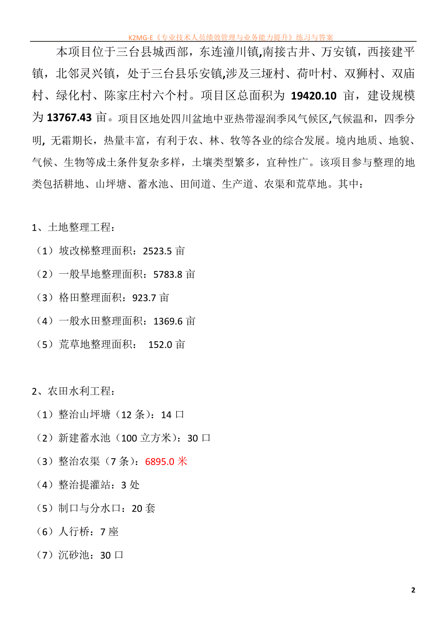 东塔镇土地整理项目质量评估报告_第2页