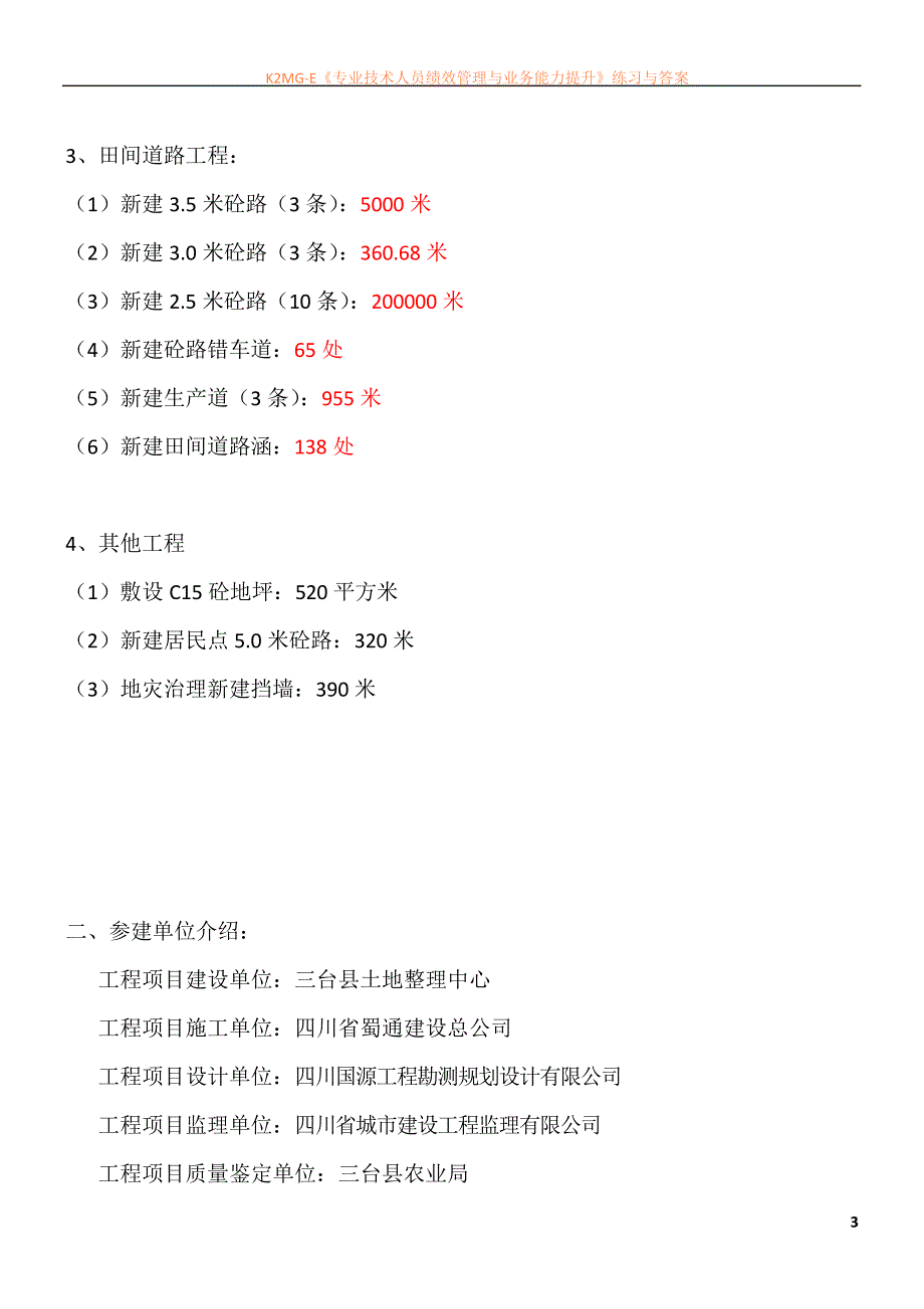 东塔镇土地整理项目质量评估报告_第3页