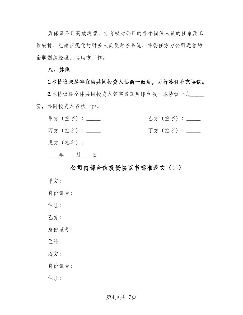 公司内部合伙投资协议书标准范文（四篇）.doc_第4页