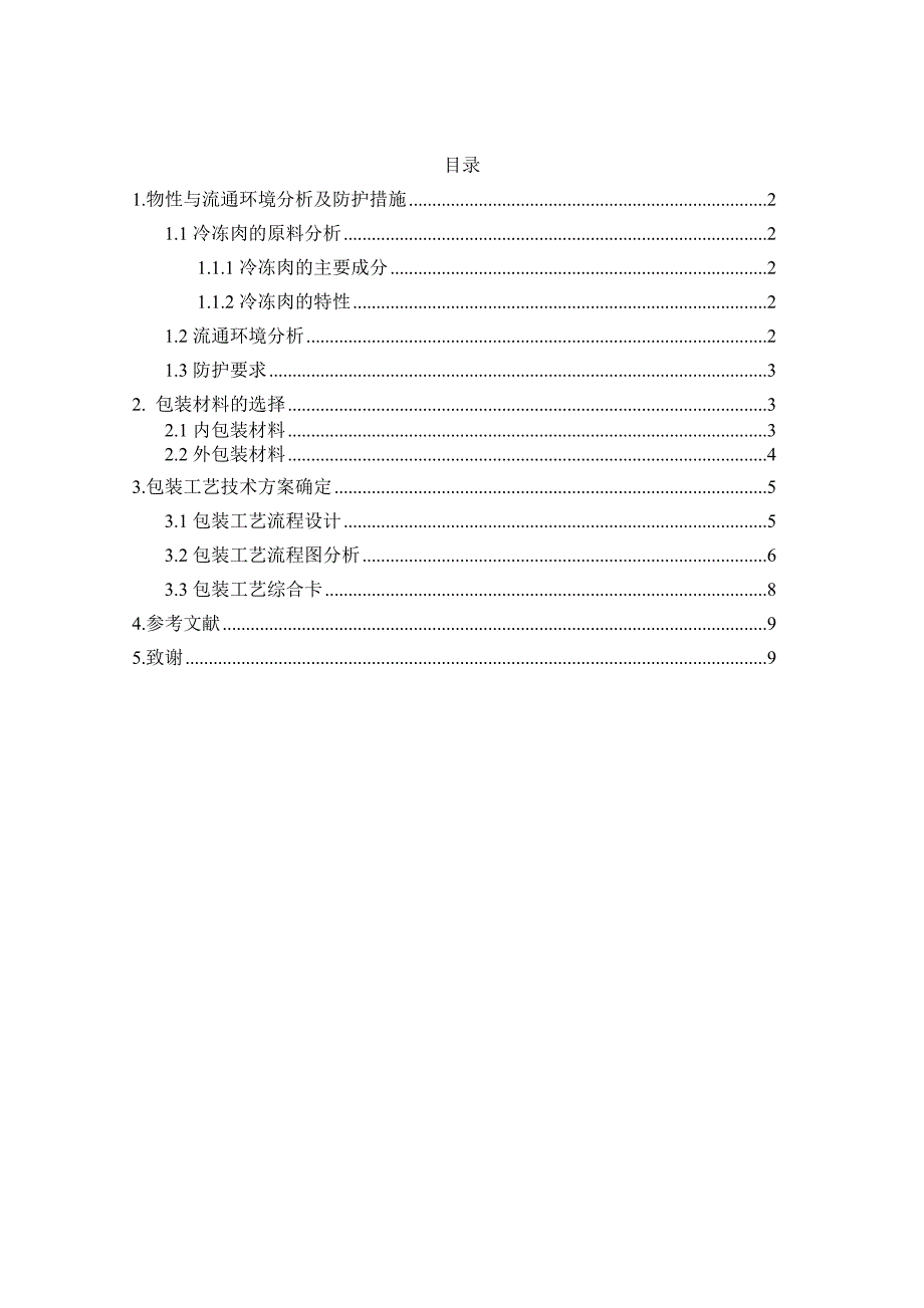 冷冻肉片包装工艺设计.doc_第2页