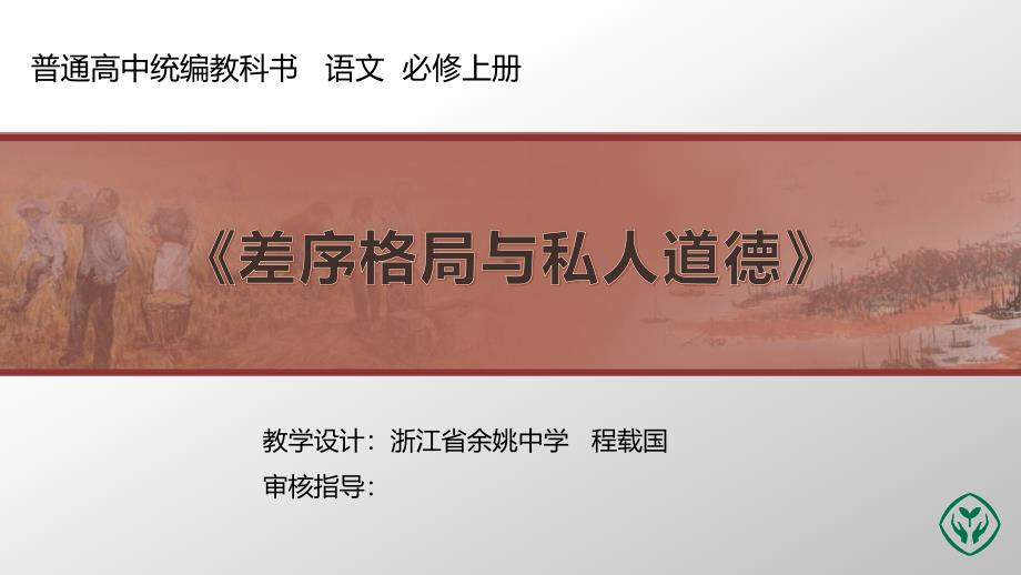 差序格局与私人道德PPT课件_第1页