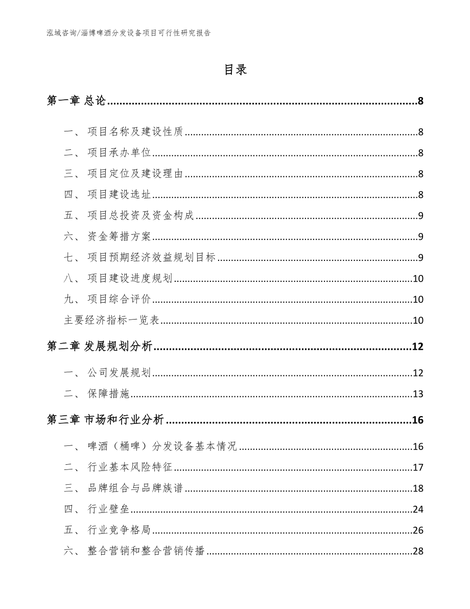 淄博啤酒分发设备项目可行性研究报告【模板】_第2页