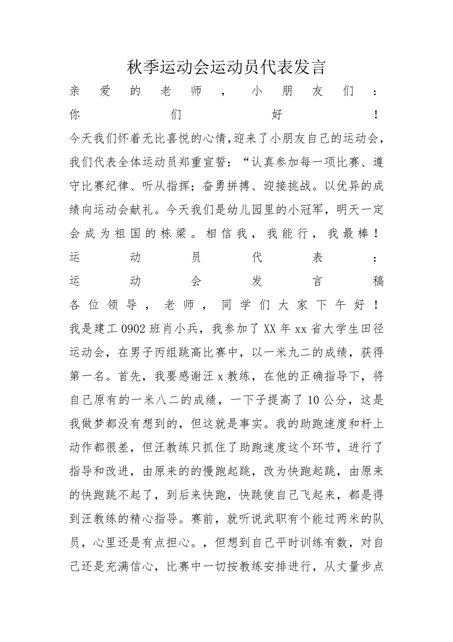 秋季运动会运动员代表发言_第1页