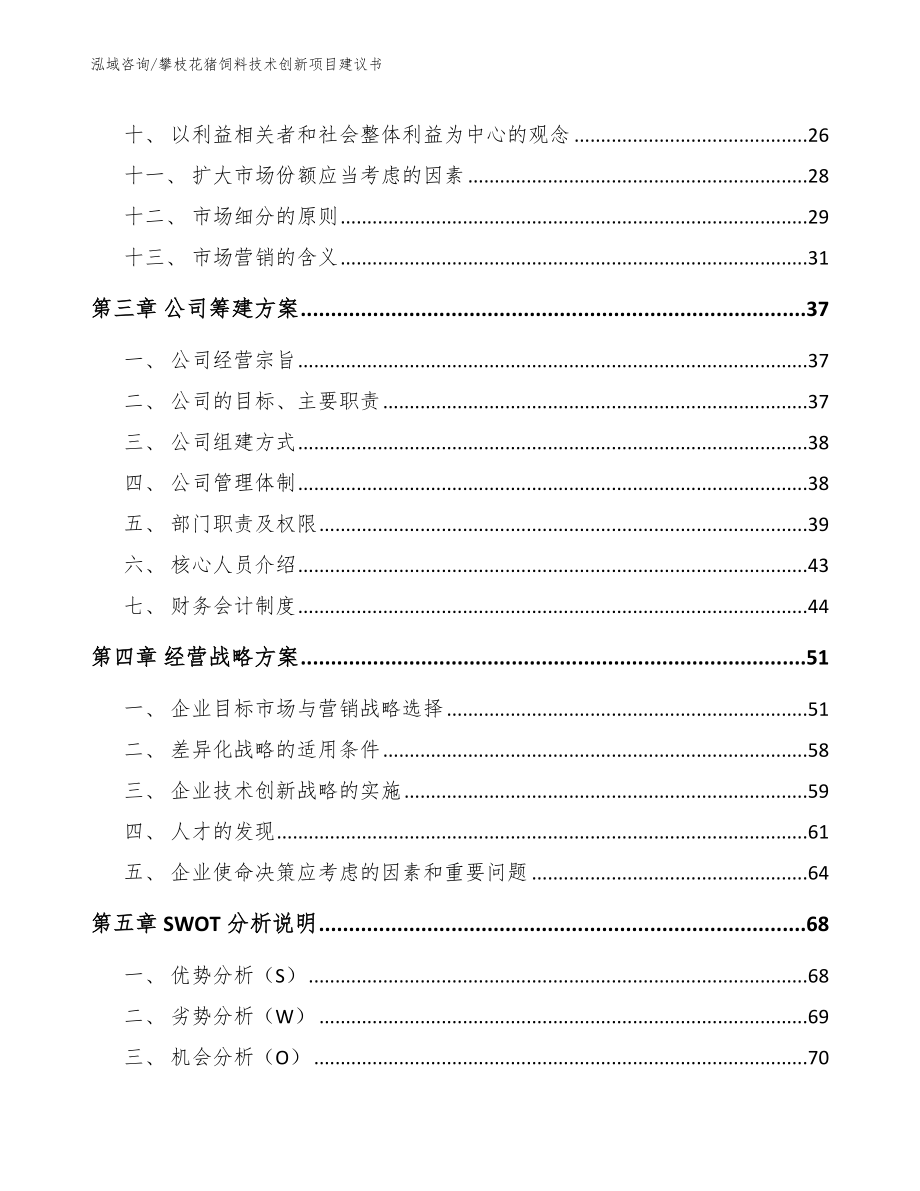 攀枝花猪饲料技术创新项目建议书_第2页