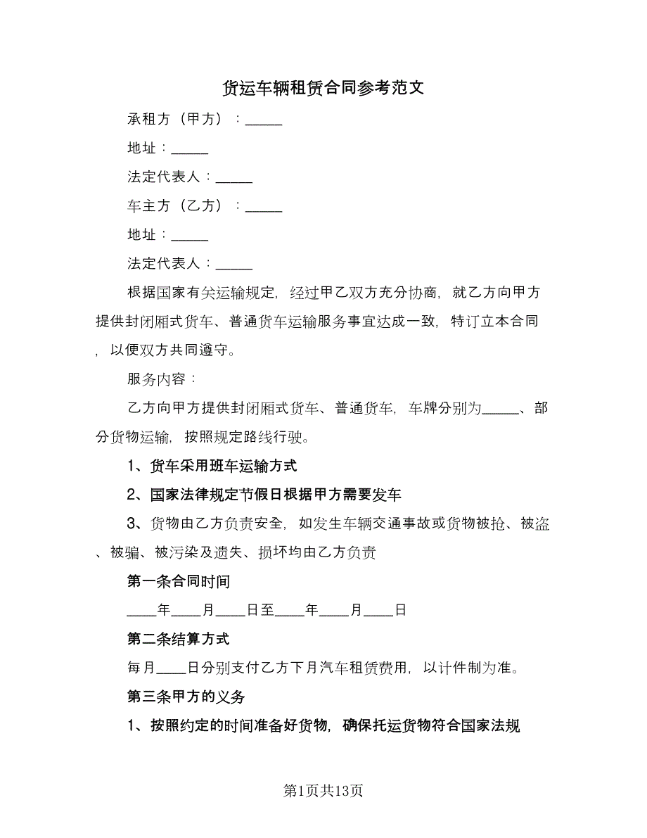 货运车辆租赁合同参考范文（6篇）_第1页