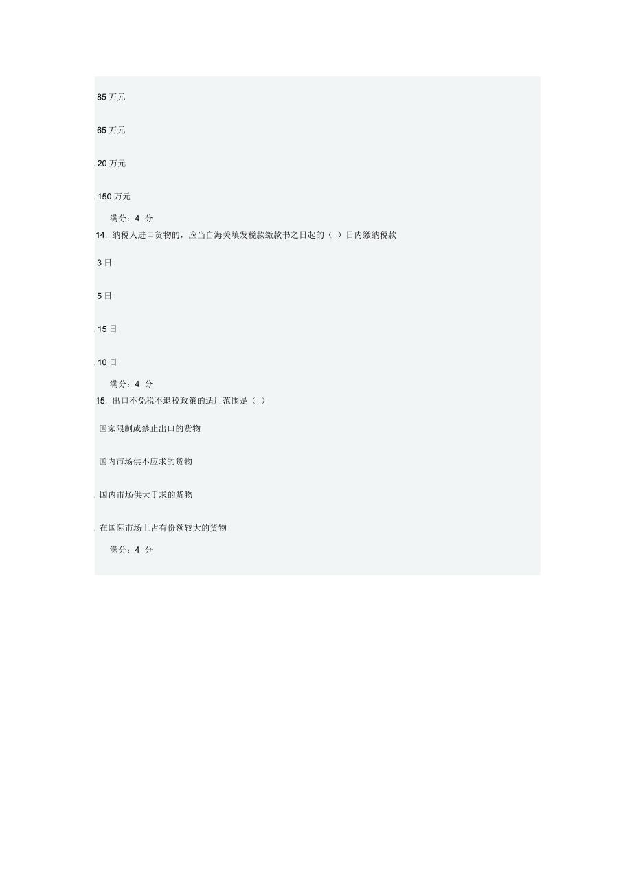 东财《企业纳税实务B》在线作业一_第4页