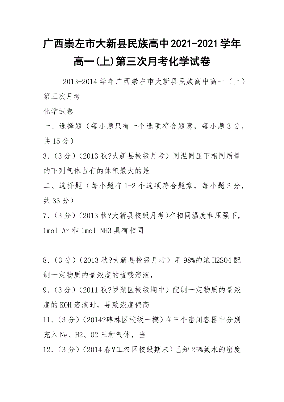 广西崇左市大新县民族高中2021-2021学年高一(上)第三次月考化学试卷.docx_第1页