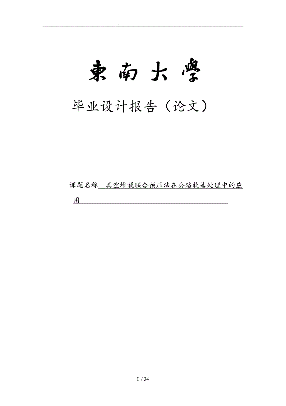 真空堆载联合预压法在公路软基处理中的应用论文_第1页