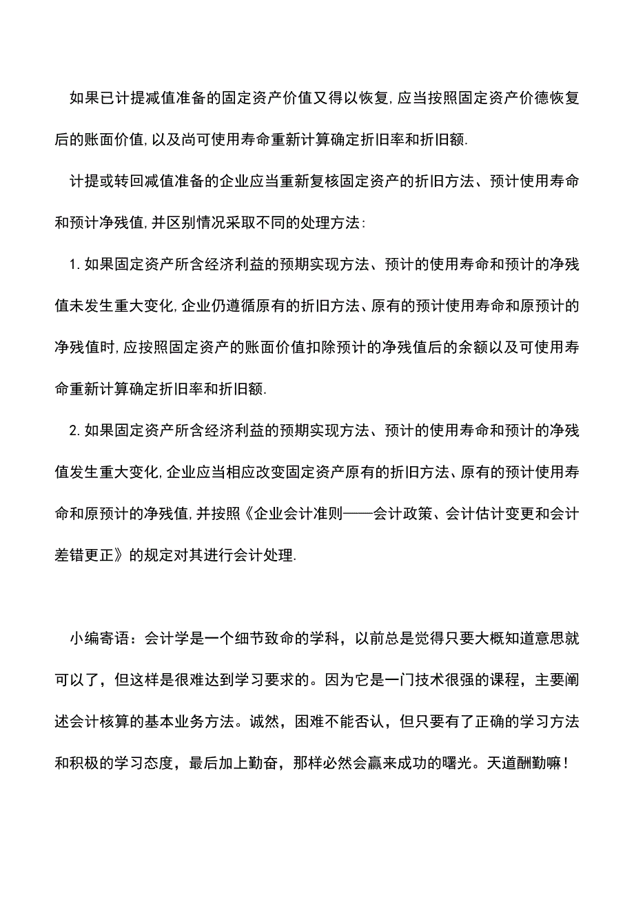 会计实务：物业管理固定资产减值分录.doc_第3页