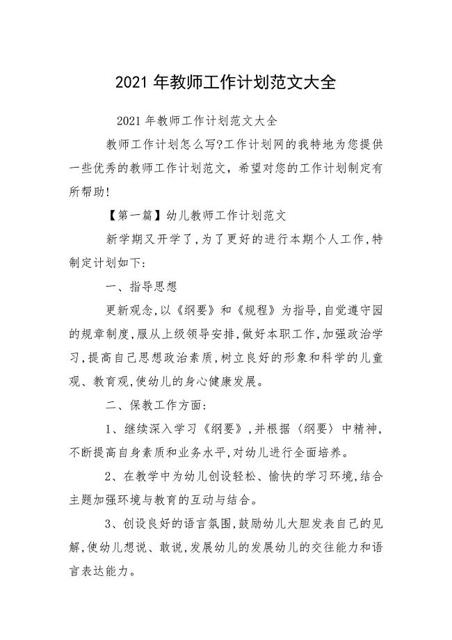 2021年教师工作计划范文大全.docx