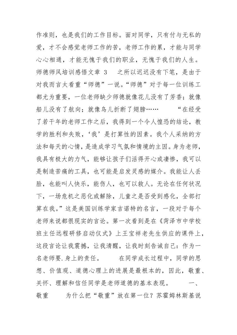 师德师风培训心得-师德师风培训感悟文章.docx_第5页