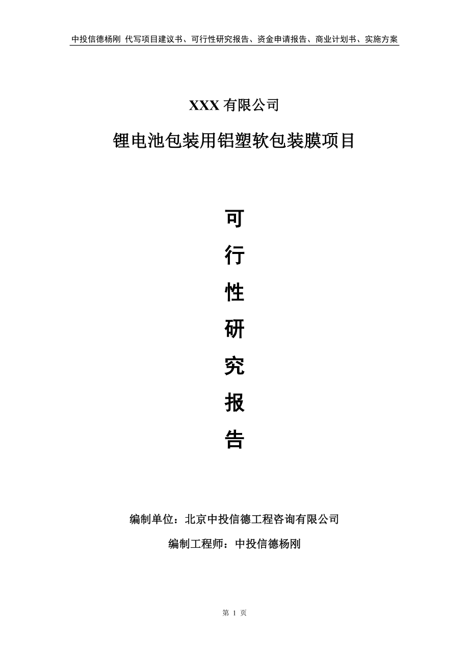 锂电池包装用铝塑软包装膜项目可行性研究报告建议书_第1页