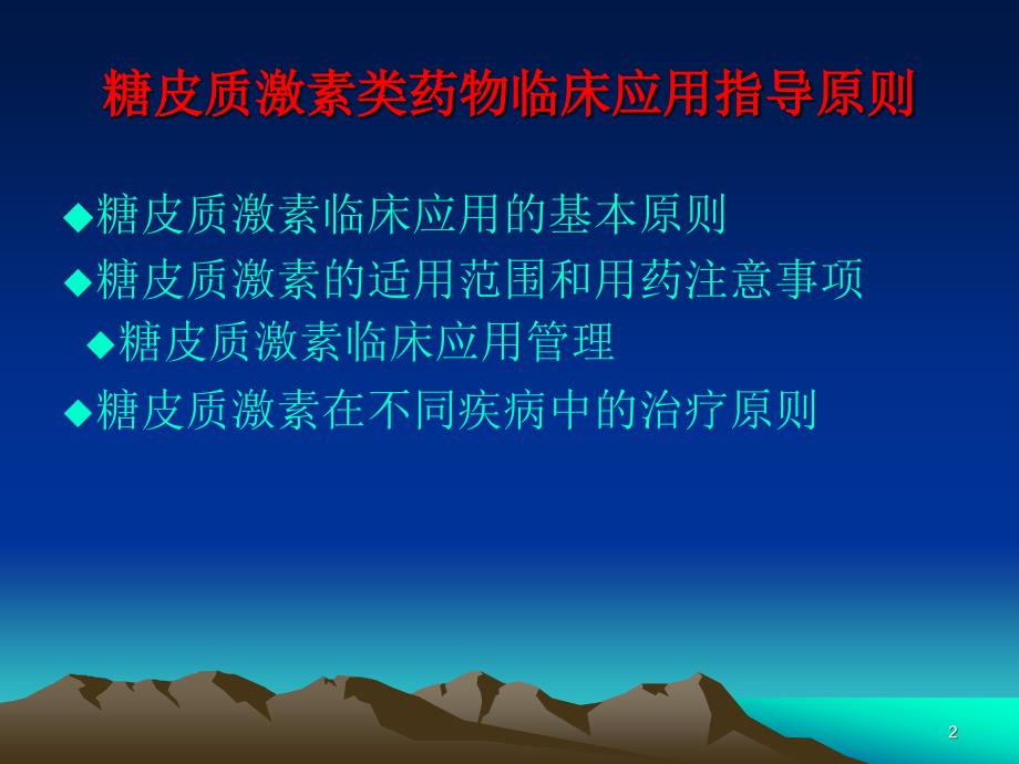 糖皮质激素临床应用指导原则ppt课件_第2页