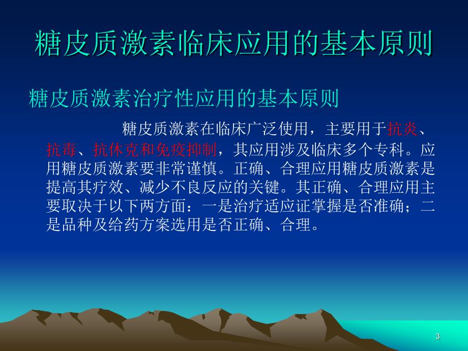 糖皮质激素临床应用指导原则ppt课件_第3页