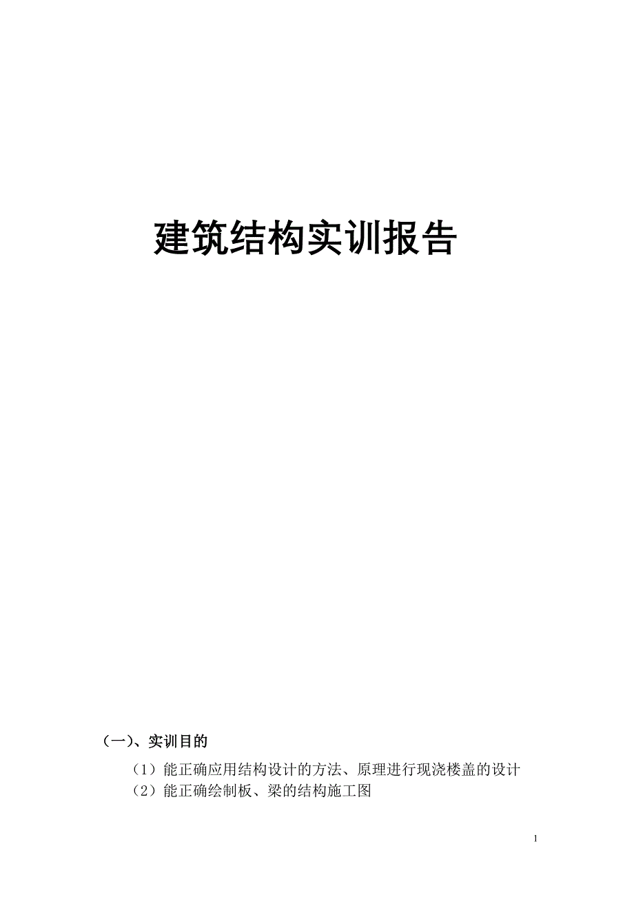 建筑结构实训报告_第1页