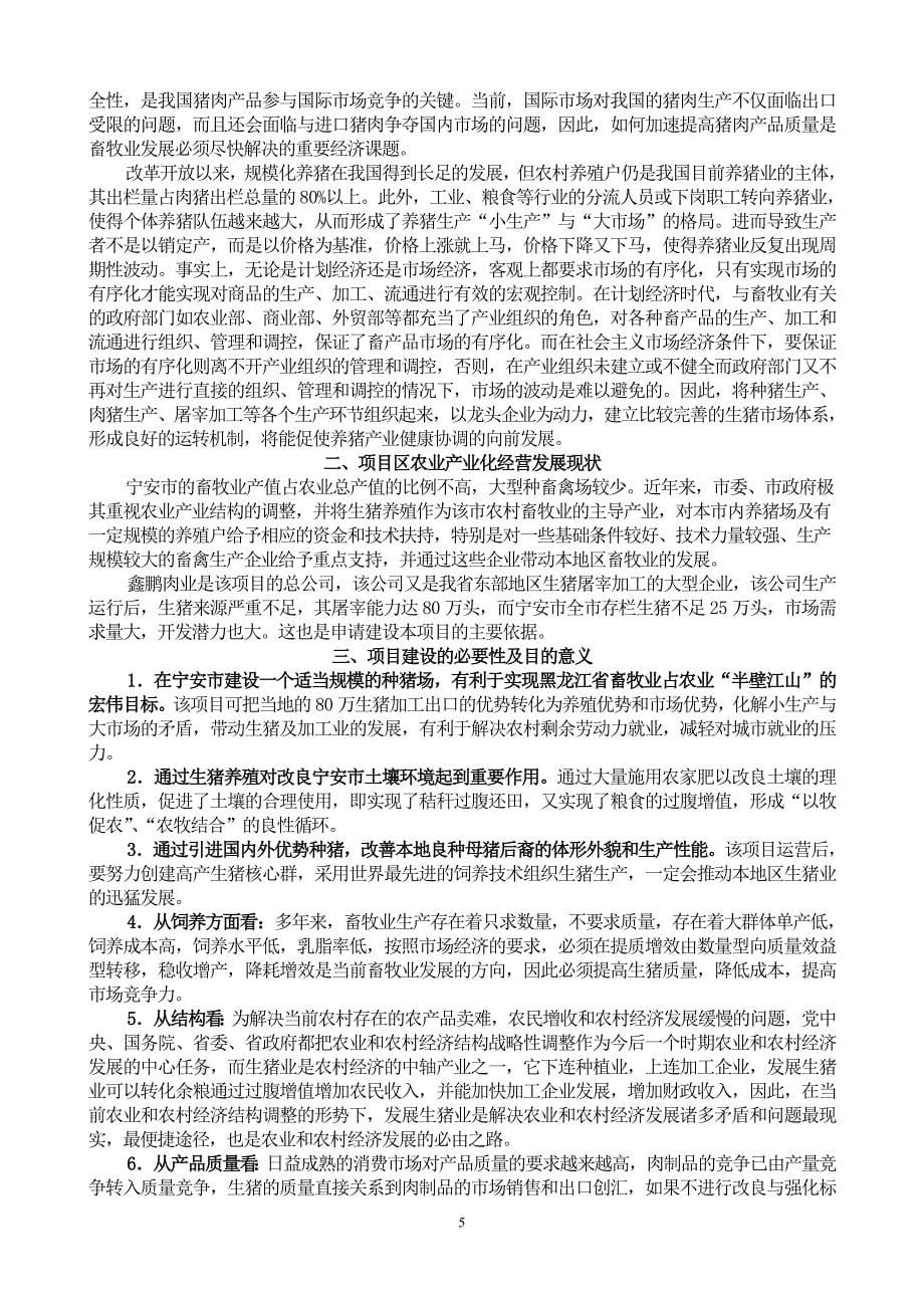 鑫鹏种猪养殖场项目可行性论证报告.doc_第5页