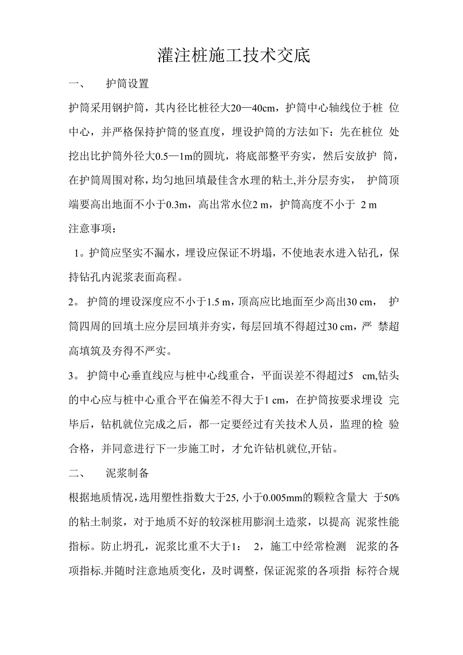 灌注桩施工技术交底_第1页