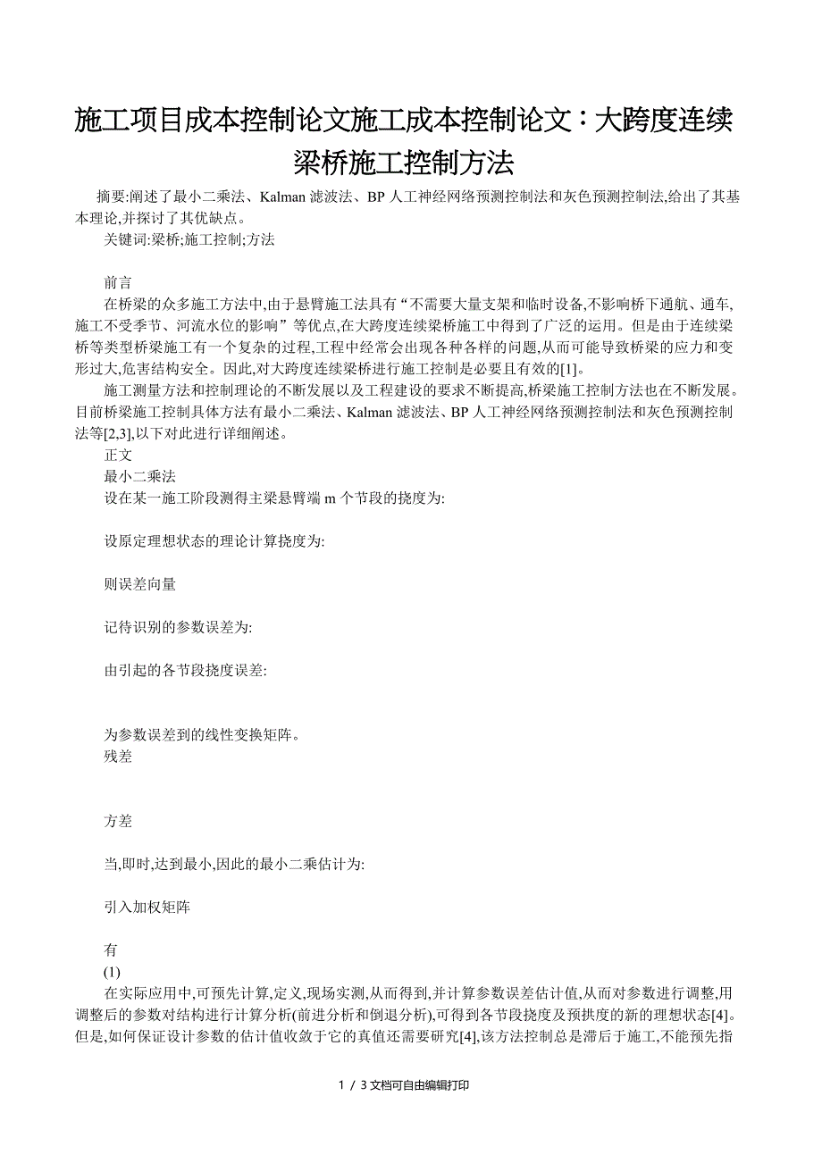 施工项目成本控制论文施工成本控制论文大跨度连续梁桥施工控制方法_第1页