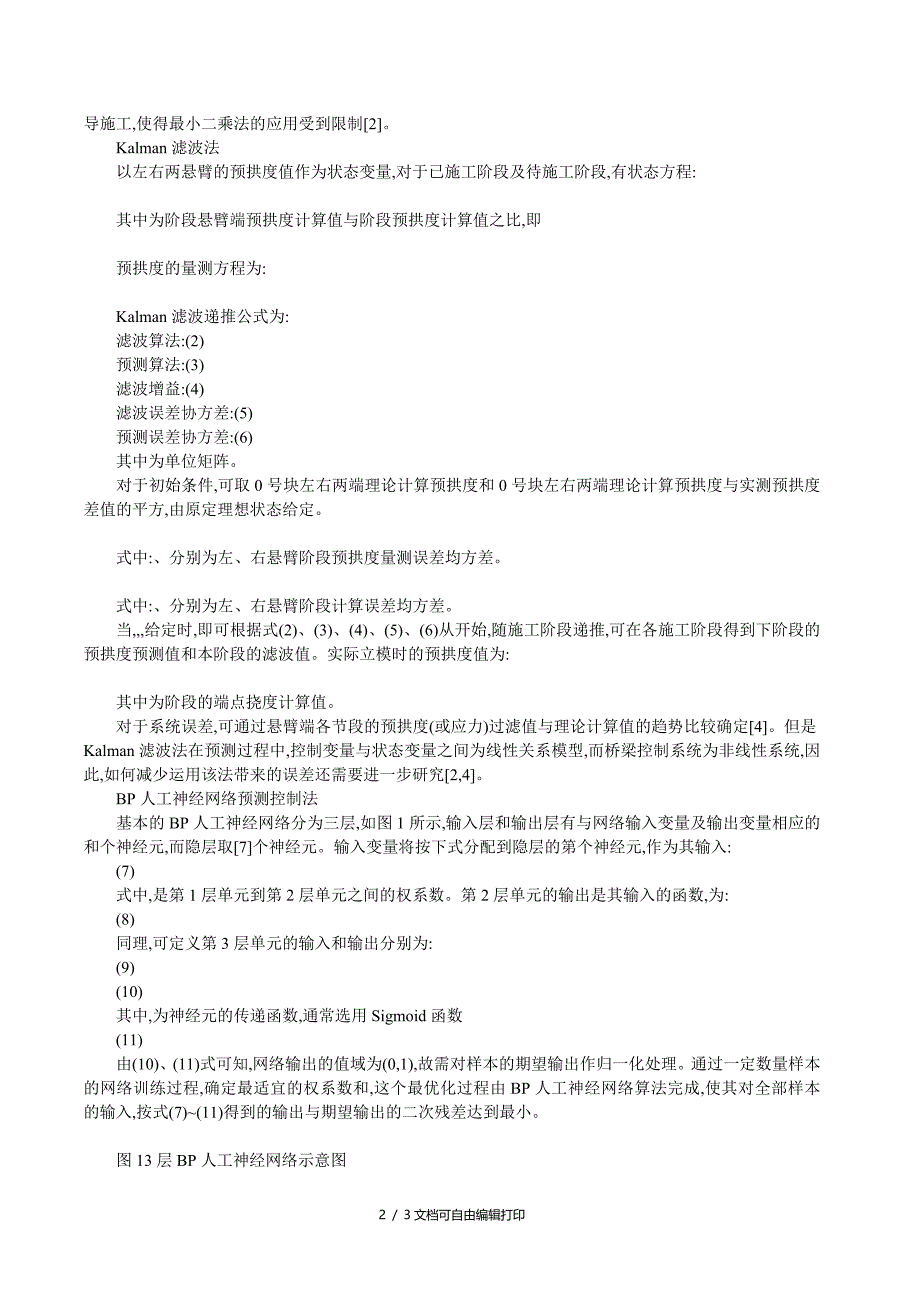 施工项目成本控制论文施工成本控制论文大跨度连续梁桥施工控制方法_第2页