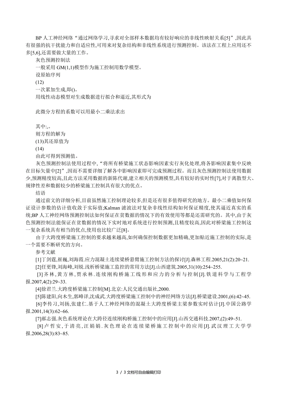 施工项目成本控制论文施工成本控制论文大跨度连续梁桥施工控制方法_第3页