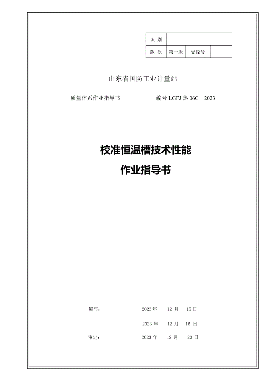 新规程恒温槽作业指导书_第1页