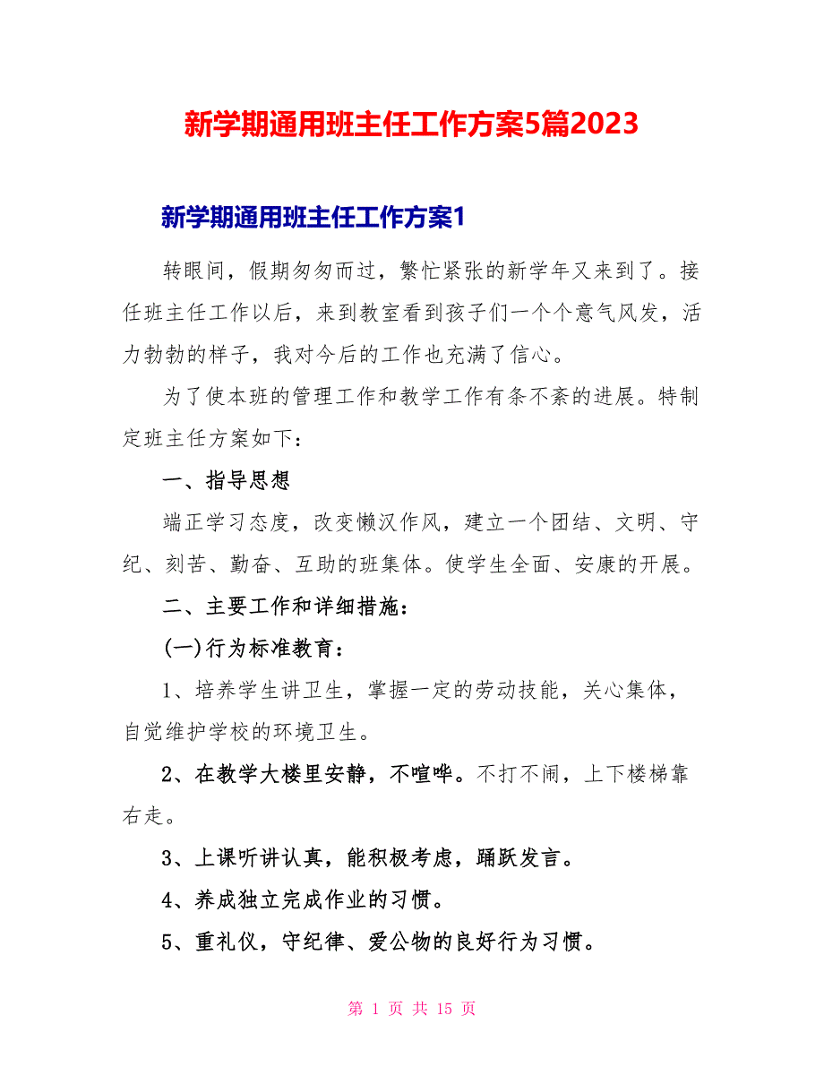 新学期通用班主任工作计划5篇2023.doc_第1页