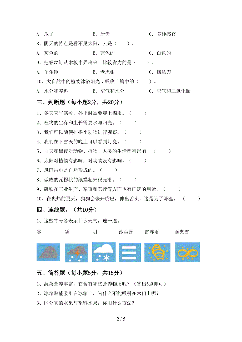 新教科版二年级科学上册期中试卷(附答案).doc_第2页