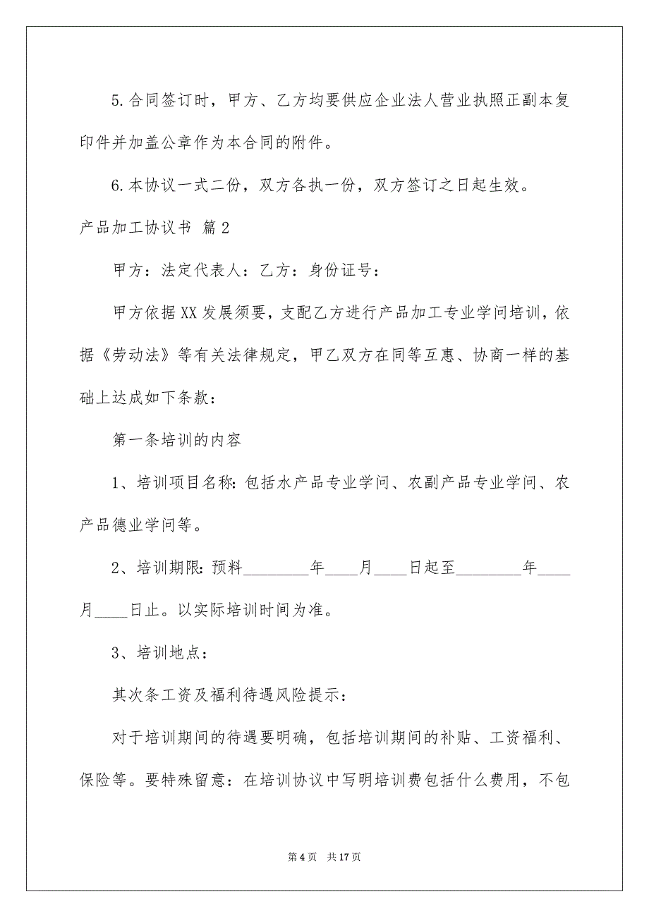 产品加工协议书范文5篇_第4页