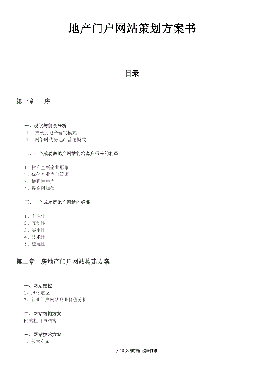 安防监控系统方案综合布线门禁系统方案书_第1页