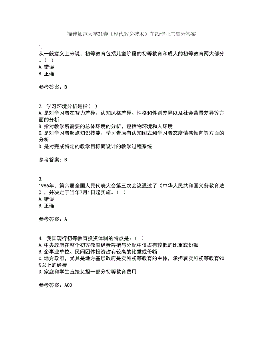 福建师范大学21春《现代教育技术》在线作业三满分答案53_第1页