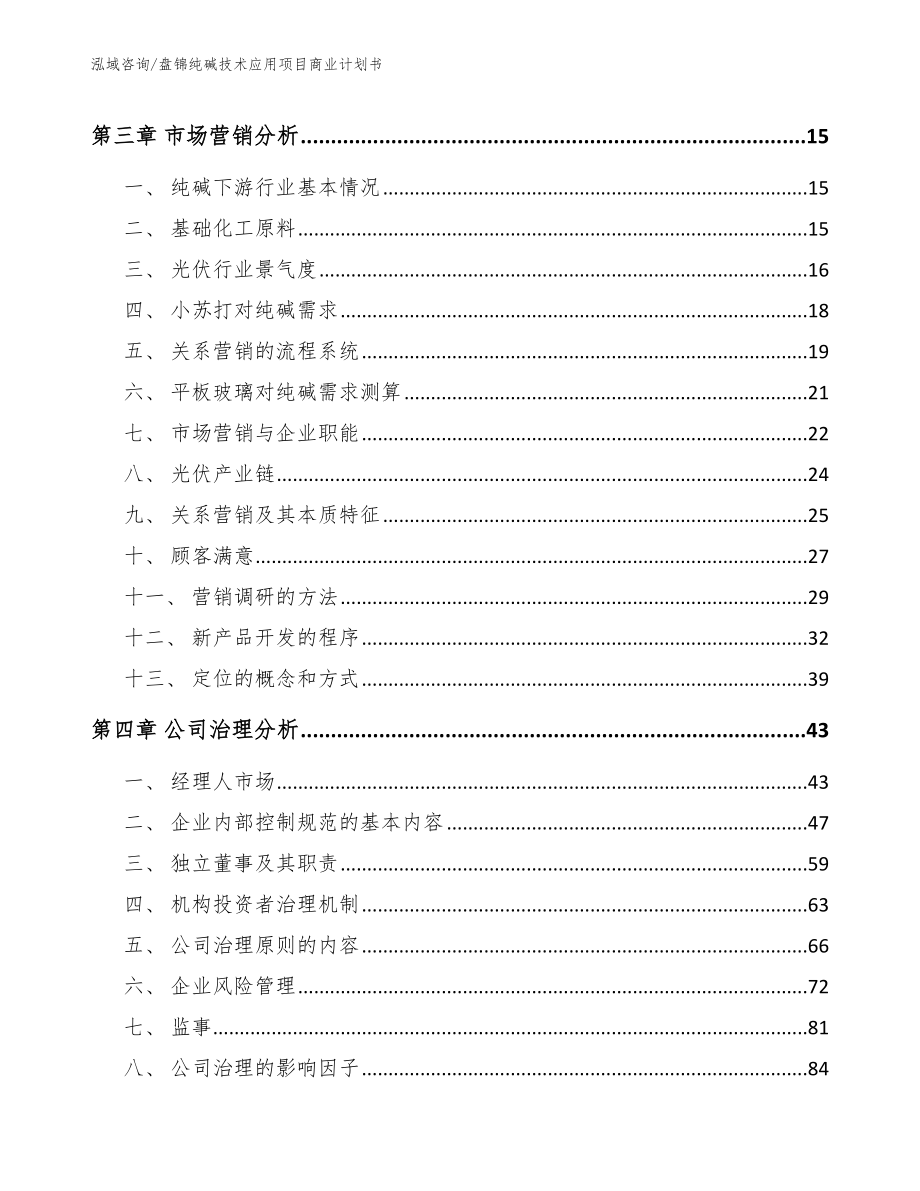 盘锦纯碱技术应用项目商业计划书_第3页