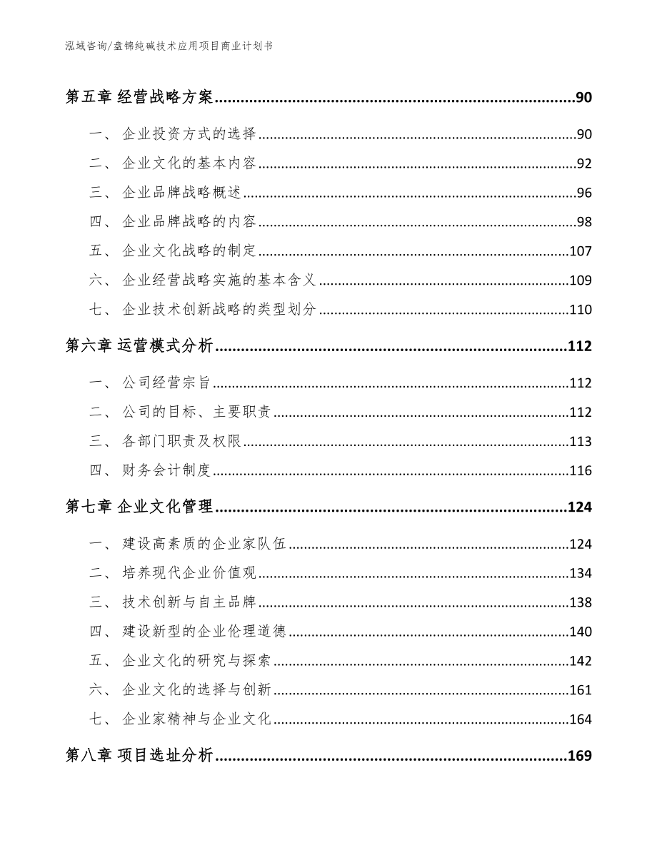 盘锦纯碱技术应用项目商业计划书_第4页