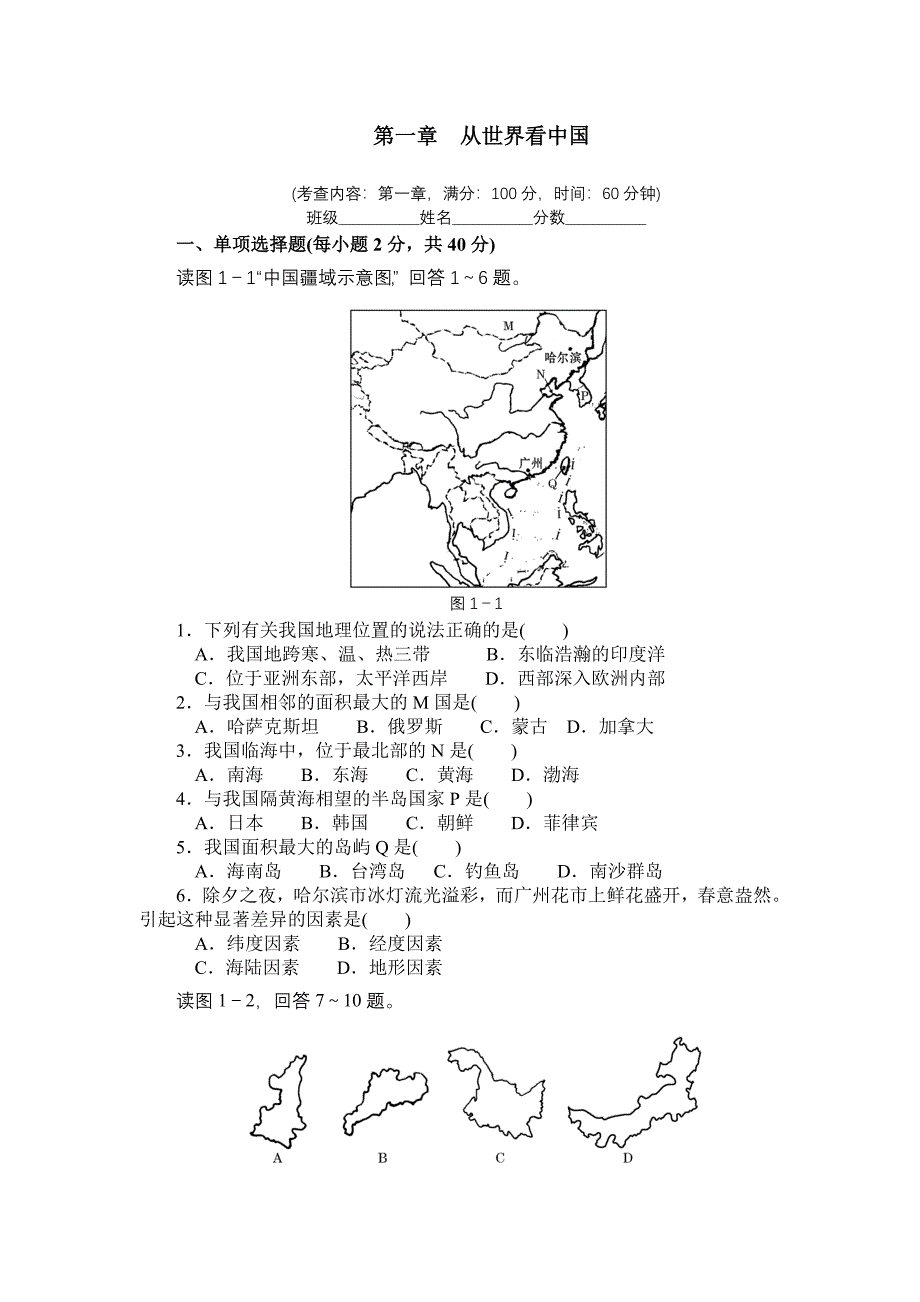 地理八上第一章评价卷.doc_第1页