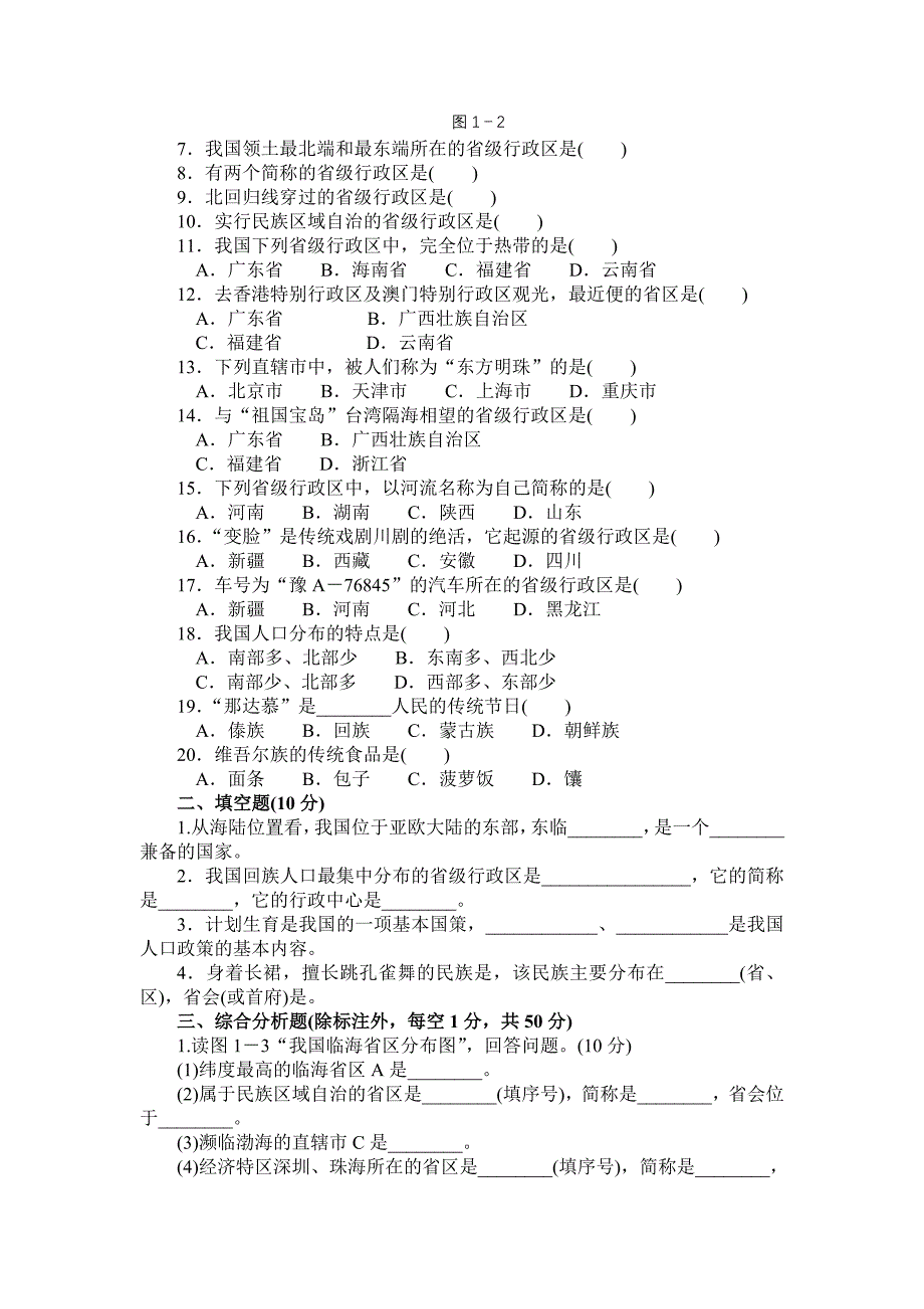 地理八上第一章评价卷.doc_第2页