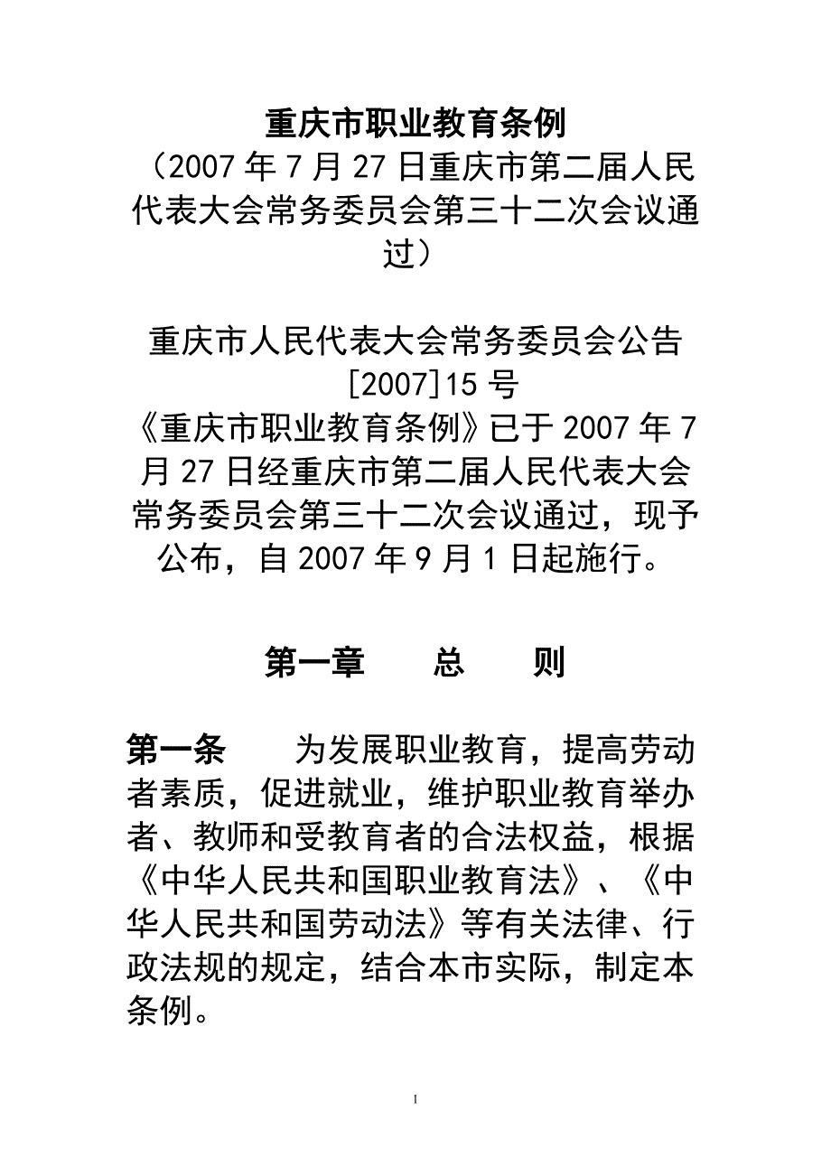 重庆市职业教育条例.doc_第1页