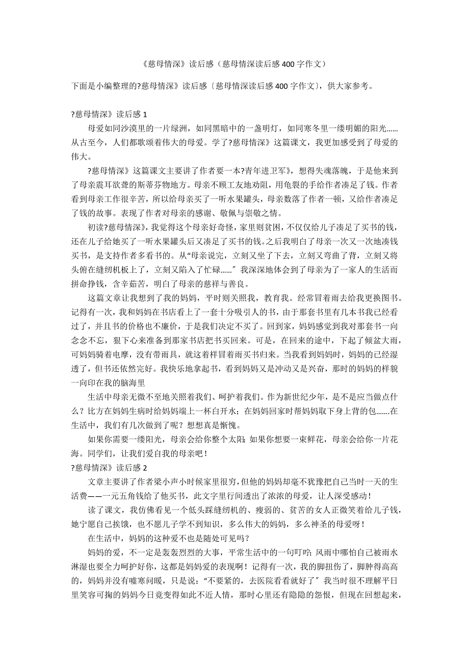 《慈母情深》读后感（慈母情深读后感400字作文）_第1页