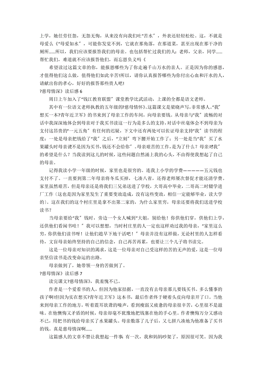 《慈母情深》读后感（慈母情深读后感400字作文）_第4页