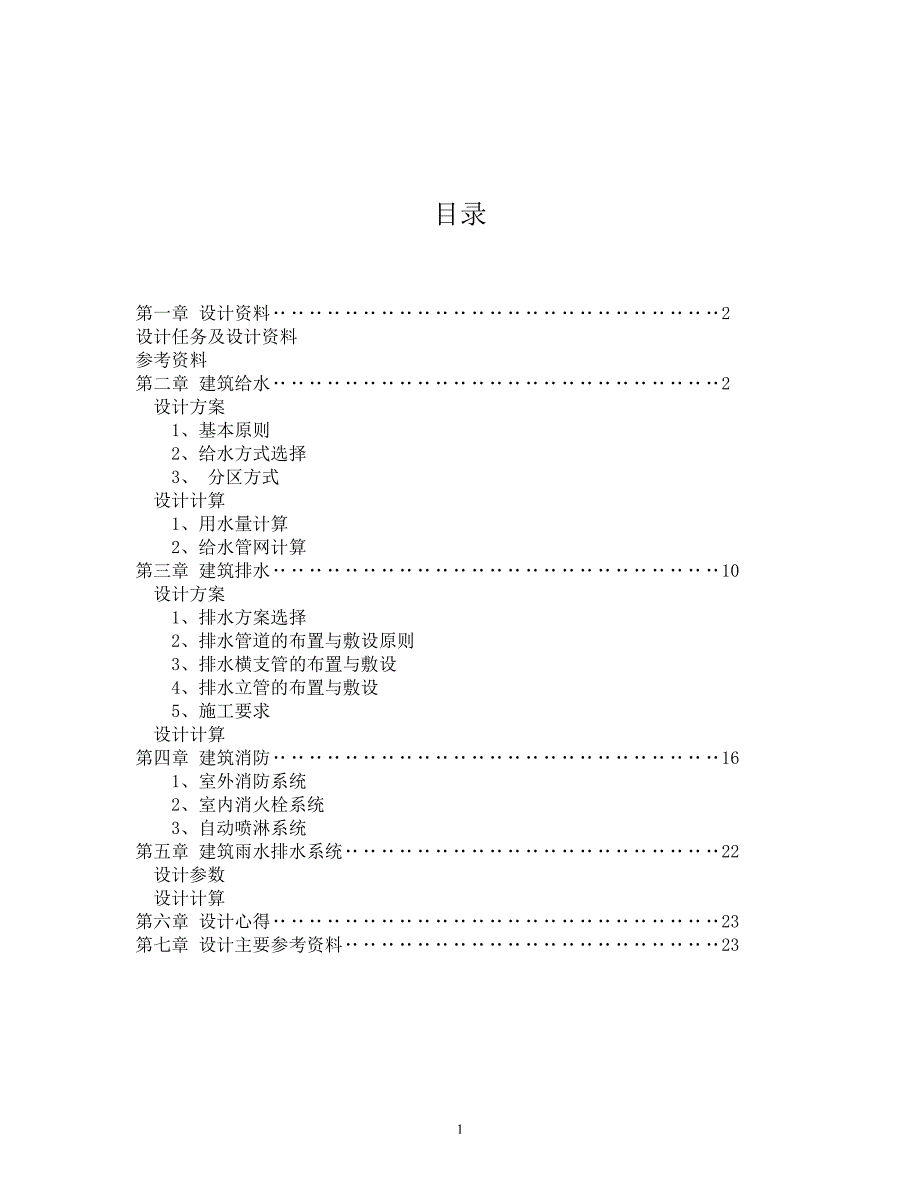 单体建筑给排水设计说明书大学论文_第1页