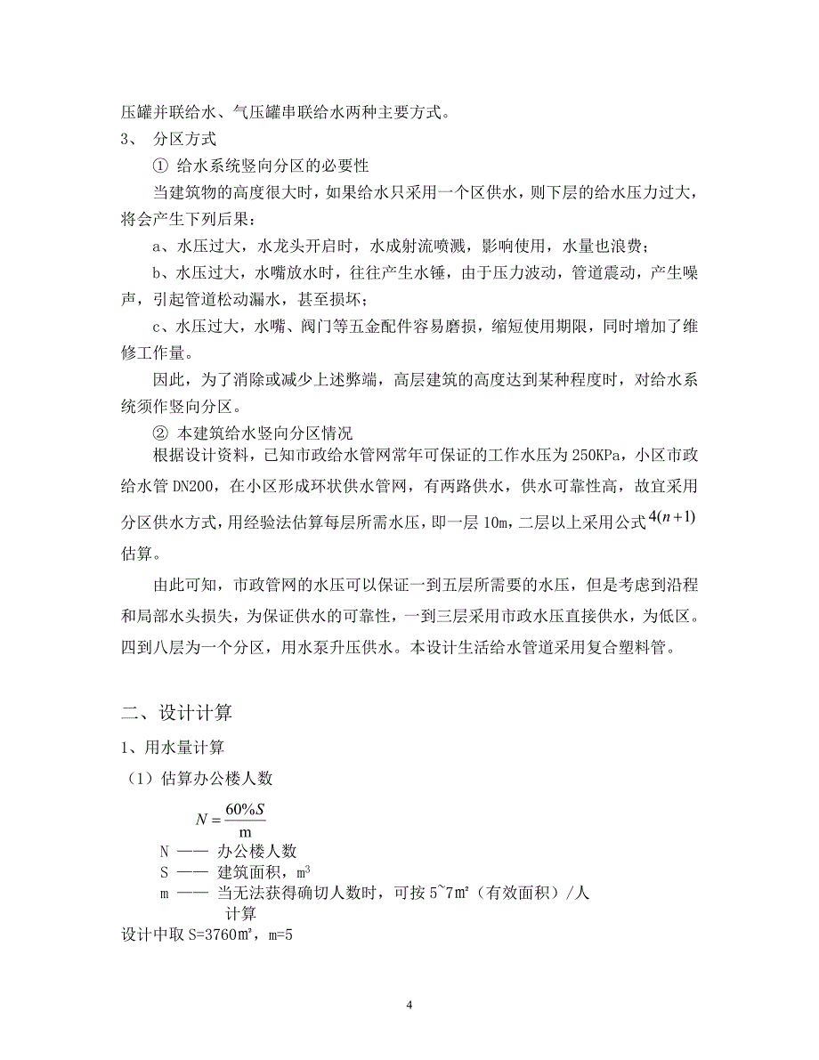 单体建筑给排水设计说明书大学论文_第4页