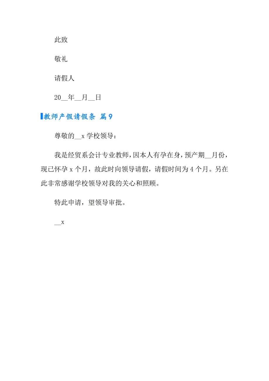 2022教师产假请假条9篇_第5页