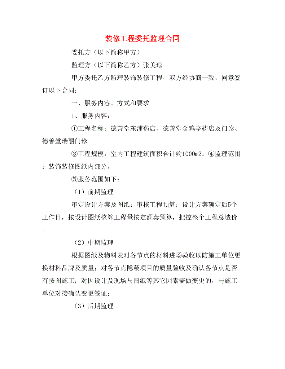 装修工程委托监理合同.doc_第1页