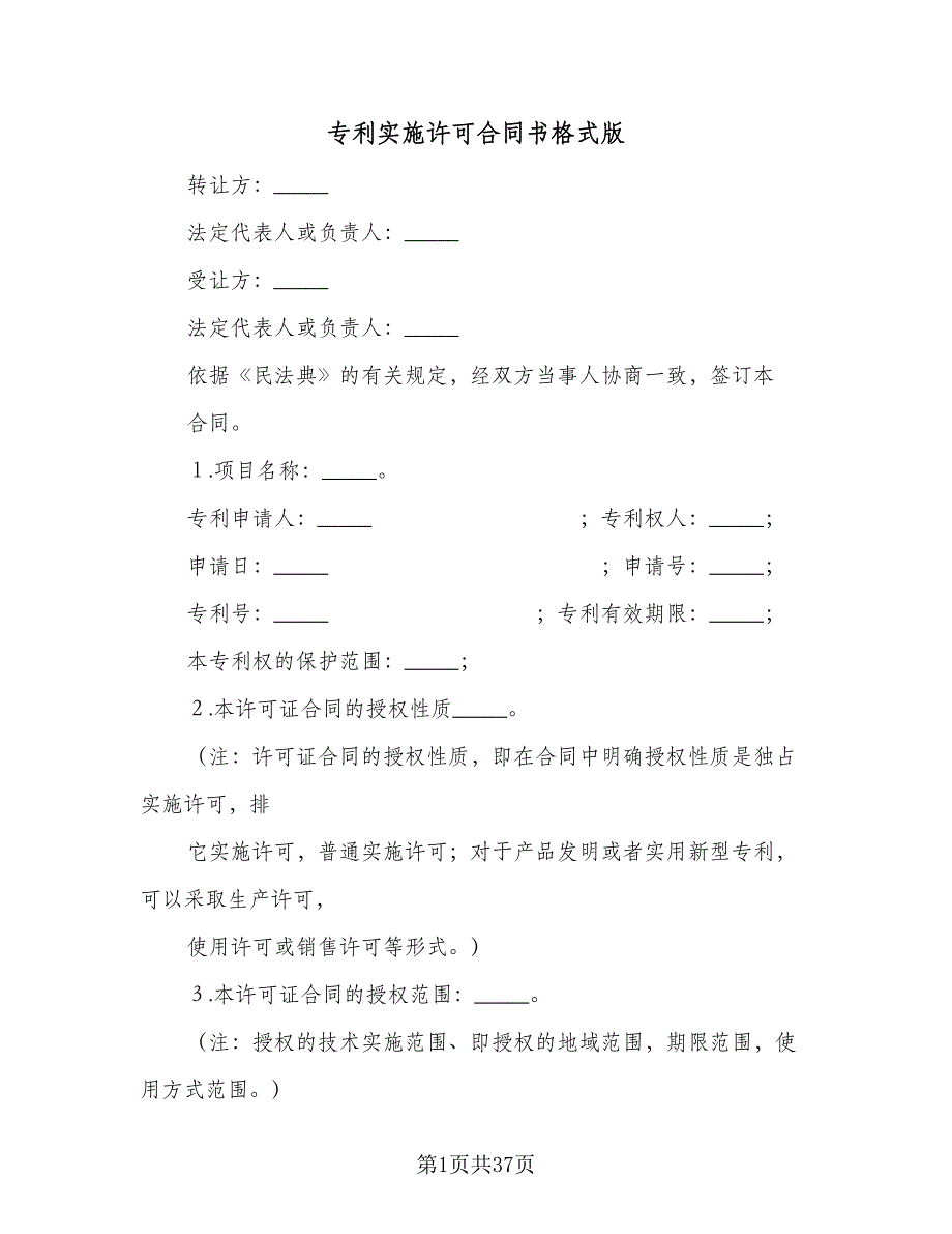 专利实施许可合同书格式版（5篇）.doc_第1页