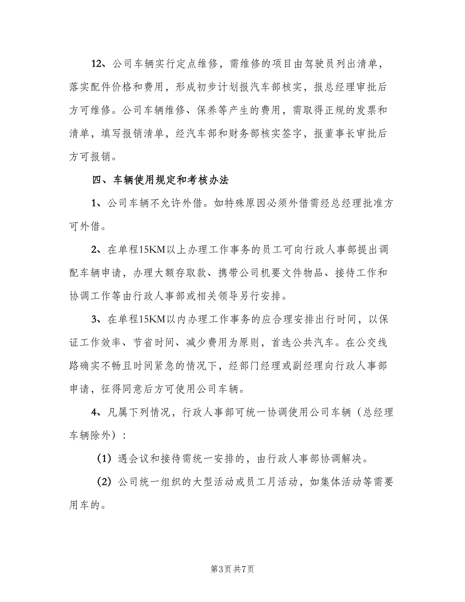 公司车辆管理制度模板（2篇）.doc_第3页