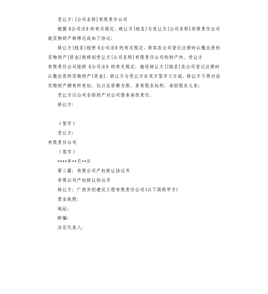公司产权转移协议书多篇.docx_第2页